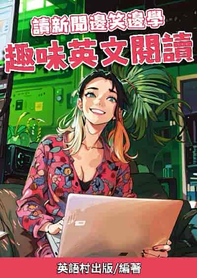 讀新聞邊笑邊學 趣味英文閱讀[有聲書] 出版公司:同文館 作者:EZLanguage編輯部 類型:語言學習-英文學習 有聲書(含PDF電子書) 繁體中文版