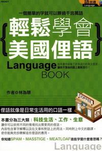 輕鬆學會美國俚語 出版公司:漢湘文化出版 作者:林為慧 類型:語言學習-英文學習 PDF電子書 繁體中文版