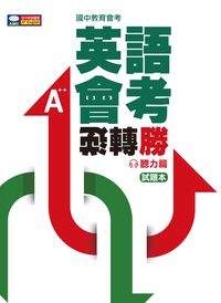國中教育會考 英語會考逆轉 [有聲書]:試題本, 聽力篇 出版公司:空中美語文教 作者:陳建明總編輯 類型:語言學習-英文學習 有聲書(含PDF電子書) 繁體中文版