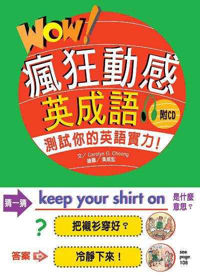Wow!瘋狂動感英成語 [有聲書]:測試你的英語實力 出版公司:笛藤發行農學總經銷 作者:Carolyn G. Choong 類型:語言學習-英文學習 有聲書(含PDF電子書) 繁體中文版