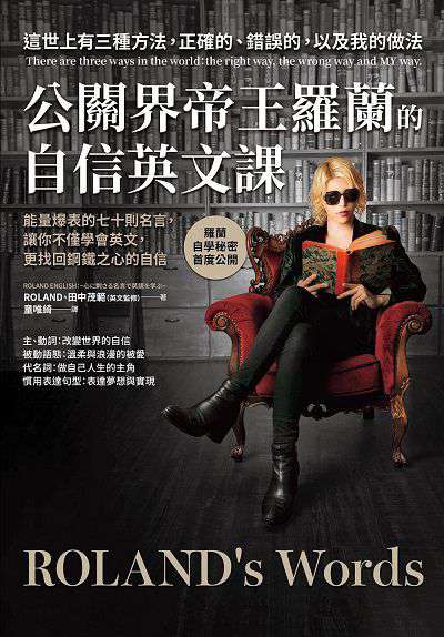公關界帝王羅蘭的自信英文課:能量爆表的七十則名言, 讓你不僅學會英文, 更找回鋼鐵之心的自信 出版公司:方言文化 作者:ROLAND、田中茂範 類型:語言學習-英文學習 PDF電子書 繁體中文版