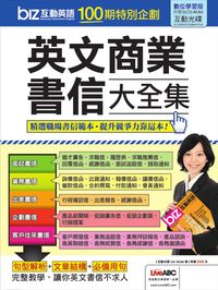 biz互動英語100期特別企劃 [有聲書]:英文商業書信大全集 出版公司:希伯崙 作者:biz互動英語緝部編輯 類型:語言學習-英文學習 有聲書(含PDF電子書) 繁體中文版