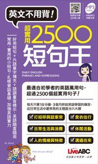 超實用2500短句王 [有聲書] 出版公司:希伯崙 作者:陳豫弘總編輯 類型:語言學習-英文學習 有聲書(含PDF電子書) 繁體中文版