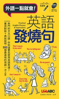 外語一點就會! [有聲書]:英語發燒句 出版公司:希伯崙 作者:王琳詔總編輯 類型:語言學習-英文學習 有聲書(含PDF電子書) 繁體中文版