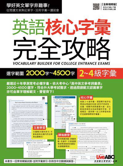 英語核心字彙完全攻略 [有聲書]:選字範圍2000字-4500字 2-4級字彙 出版公司:希伯崙 作者:陳豫弘、王琳詔總編輯 類型:語言學習-英文學習 有聲書(含PDF電子書) 繁體中文版