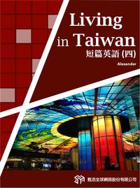 Living in Taiwan 短篇英語 [有聲書]. 四 出版公司:甦活 作者:Alexander 類型:語言學習-英文學習 有聲書(含PDF電子書) 繁體中文版