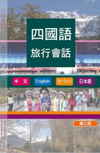 四國語旅行會話 [有聲書]. 3 出版公司:甦活 作者:甦活中外編輯群編輯 類型:語言學習-英文學習 有聲書(含PDF電子書) 繁體中文版