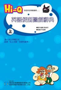 HI-Q英語便利圖解辭典 [有聲書]. 上 出版公司:甦活 作者:黃淑芬編輯 類型:語言學習-英文學習 有聲書(含PDF電子書) 繁體中文版
