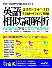 英語相似詞解析 [有聲書]:通過語料庫掌握英語單字正確用法 出版公司:希伯崙 作者:黃希敏 類型:語言學習-英文學習 有聲書(含PDF電子書) 繁體中文版