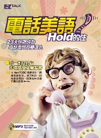 電話美語Hold的住 [有聲書] 出版公司:日月文化出版高見文化總經銷 作者:Judd Piggott、Vera Chen 類型:語言學習-英文學習 有聲書(含PDF電子書) 繁體中文版