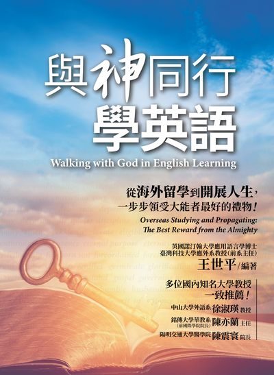 與神同行學英語[有聲書]:從海外留學到開展人生，一步步領 受大能者最好的禮物！ 出版公司:希伯崙 作者:王世平 類型:語言學習-英文學習 有聲書(含PDF電子書) 繁體中文版