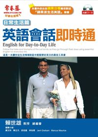 英語會話即時通 [有聲書], 日常生活篇 出版公司:智藤 作者:黃珍 類型:語言學習-英文學習 有聲書(含PDF電子書) 繁體中文版
