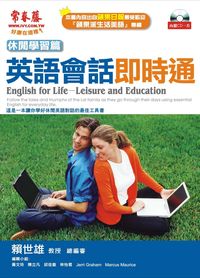 英語會話即時通 [有聲書], 休閒學習篇 出版公司:智藤 作者:黃玲編輯 類型:語言學習-英文學習 有聲書(含PDF電子書) 繁體中文版