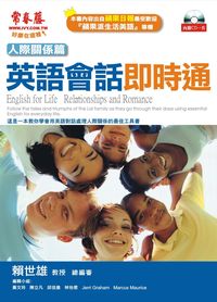 英語會話即時通 [有聲書], 人際關係篇 出版公司:智藤 作者:黃玲編輯 類型:語言學習-英文學習 有聲書(含PDF電子書) 繁體中文版