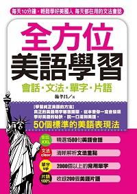 全方位美語學習 [有聲書]:會話.文法.單字.片語 出版公司:哈福企業 作者:施孝昌 類型:語言學習-英文學習 有聲書(含PDF電子書) 繁體中文版