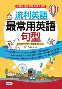 流利英語 [有聲書]:最常用英語句型 出版公司:哈福企業 作者:Willy Roberts 類型:語言學習-英文學習 有聲書(含PDF電子書) 繁體中文版