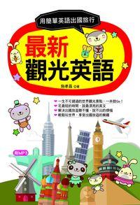 最新觀光英語 [有聲書] 出版公司:哈福企業 作者:施孝昌 類型:語言學習-英文學習 有聲書(含PDF電子書) 繁體中文版