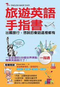 旅遊英語手指書 [有聲書]:出國旅行, 想說的會話這裡都有 出版公司:布可屋文化, 六六八企業出版易可數位行銷總代理 作者:Robert Shih 類型:語言學習-英文學習 有聲書(含PDF電子書) 繁體中文版