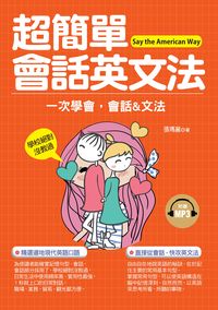 超簡單會話英文法 [有聲書]:一次學會, 會話&文法 出版公司:哈福出版采舍國際總代理 作者:張瑪麗 類型:語言學習-英文學習 有聲書(含PDF電子書) 繁體中文版