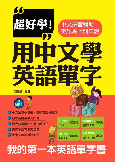 超好學!用中文學英語單字 [有聲書]:中文拼音輔助英語馬上開口說 出版公司:哈福企業出版采舍國際總代理 作者:張瑪麗 類型:語言學習-英文學習 有聲書(含PDF電子書) 繁體中文版