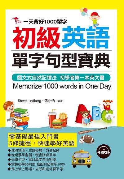 初級英語單字句型寶典 [有聲書]:一天背好1000單字:圖文式自然記憶法 初學者第一本英文書 出版公司:布可屋文化, 六六八企業出版易可數位行銷總代理 作者:Steve Lindberg、張小怡合 類型:語言學習-英文學習 有聲書(含PDF電子書) 繁體中文版