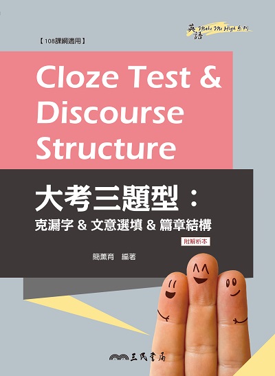 Cloze Test & Discourse Structure 大考三題型:克漏字&文意選填&篇章結構 出版公司:弘雅三民圖書 作者:簡薰育 類型:語言學習-英文學習 PDF電子書 繁體中文版