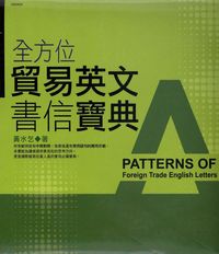 全方位貿易英文書信寶典 出版公司:漢湘文化 作者:黃水乞 類型:語言學習-英文學習 PDF電子書 繁體中文版