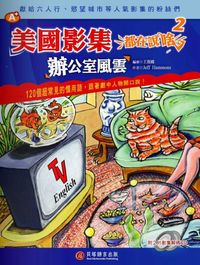 美國影集都在說啥 [有聲書]. 2, 辦公室風雲 出版公司:貝塔 作者:Jeff Hammons 類型:語言學習-英文學習 有聲書(含PDF電子書) 繁體中文版
