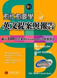 愈忙愈要學英文提案與報告 出版公司:貝塔語言出版 作者:Quentin Brand 類型:語言學習-英文學習 PDF電子書 繁體中文版