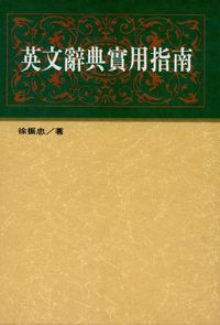 英文辭典實用指南 出版公司:旺文出版學英文化總經銷 作者:徐振忠 類型:語言學習-英文學習 PDF電子書 繁體中文版