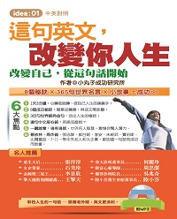這句英文, 改變你人生 [有聲書]:改變自己, 從這句話開始 出版公司:哈福企業出版采舍國際總代理 作者:小丸子成功研究所 類型:語言學習-英文學習 有聲書(含PDF電子書) 繁體中文版