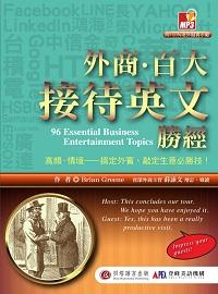 外商.百大接待英文勝經 [有聲書] 出版公司:貝塔出版高見文化經銷 作者:Brain Greene 類型:語言學習-英文學習 有聲書(含PDF電子書) 繁體中文版