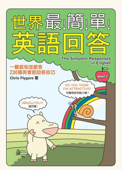 世界最!簡!單!英語回答 [有聲書]:一聽就知怎麼答230個英會話回答技巧 出版公司:笛藤發行農學總經銷 作者:Chris Flygare 類型:語言學習-英文學習 有聲書(含PDF電子書) 繁體中文版