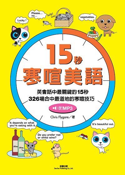 15秒寒喧美語 [有聲書]:英會話中最關鍵的15秒 326場合中最道地的寒喧技巧 出版公司:笛藤發行農學總經銷 作者:Chris Flygare 類型:語言學習-英文學習 有聲書(含PDF電子書) 繁體中文版