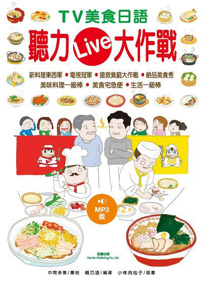 TV美食日語 [有聲書]:聽力Live大作戰 出版公司:笛藤發行農學總經銷 作者:賴巧凌 類型:語言學習-英文學習 有聲書(含PDF電子書) 繁體中文版