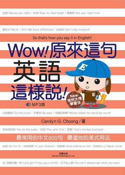 Wow!原來這句英語這樣說! [有聲書] 出版公司:笛藤發行農學總經銷 作者:Carolyn G. Choong 類型:語言學習-英文學習 有聲書(含PDF電子書) 繁體中文版