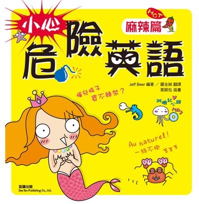 小心危險英語 [有聲書], 麻辣篇 出版公司:笛藤發行農學總經銷 作者:Jeff Beer 類型:語言學習-英文學習 有聲書(含PDF電子書) 繁體中文版