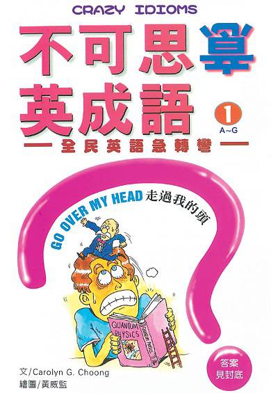 不可思意英成語:全民英語急轉彎. 1 出版公司:笛藤發行農學總經銷 作者:Carolyn G. Choong 類型:語言學習-英文學習 PDF電子書 繁體中文版