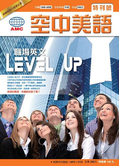 職場英文 Level up [有聲書] 出版公司:空中美語文教 作者:陳建明 類型:語言學習-英文學習 有聲書(含PDF電子書) 繁體中文版