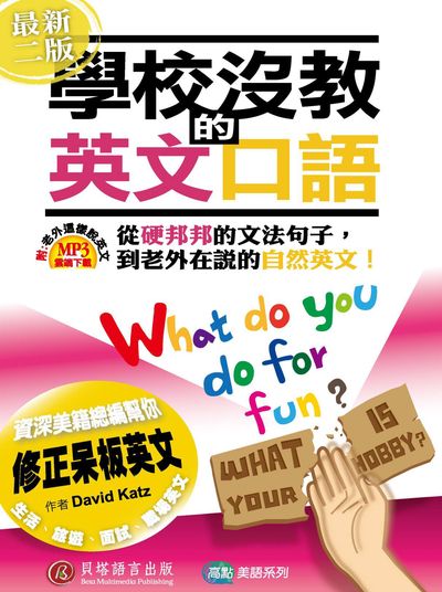 學校沒教的英文口語 [有聲書] 出版公司:波斯納出版出版時報文化出版企業總經銷 作者:David Katz 類型:語言學習-英文學習 有聲書(含PDF電子書) 繁體中文版