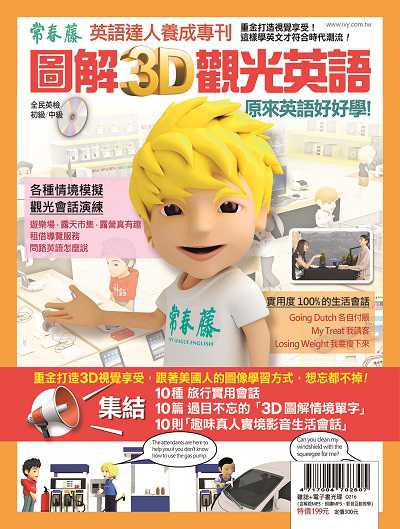 常春藤圖解3D觀光英語特刊 [有聲書] 出版公司:常春藤解析英語雜誌社發行創新書報總經銷 作者:吳紀維總編輯 類型:語言學習-英文學習 有聲書(含PDF電子書) 繁體中文版