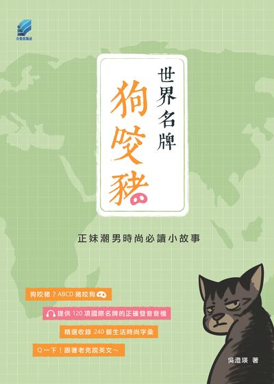 世界名牌狗咬豬 [有聲書]:正妹潮男時尚必讀小故事 出版公司:方集出版社 作者:吳澄瑛 類型:語言學習-英文學習 有聲書(含PDF電子書) 繁體中文版