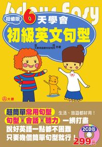 6天學會初級英文句型 [有聲書] 出版公司:大原文化 作者:里昂、大英語教材研究所合 類型:語言學習-英文學習 有聲書(含PDF電子書) 繁體中文版