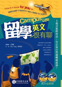 留學英文很有聊 [有聲書] 出版公司:貝塔 作者:楊智媛(Lily Yang) 類型:語言學習-英文學習 有聲書(含PDF電子書) 繁體中文版