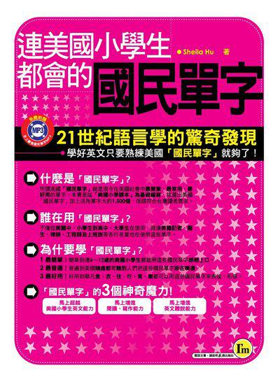 連美國小學生都會的國民單字 [有聲書] 出版公司:我識出版彩舍國際總經銷 作者:Sheila Hu 類型:語言學習-英文學習 有聲書(含PDF電子書) 繁體中文版