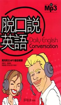 脫口說英語 [有聲書] 出版公司:雅典文化出版永續圖書總經銷 作者:張瑜凌 類型:語言學習-英文學習 有聲書(含PDF電子書) 繁體中文版