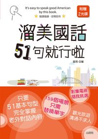 溜美國話51句就行啦 [有聲書] 出版公司:山田社文化出版聯合發行總經銷 作者:里昂 類型:語言學習-英文學習 有聲書(含PDF電子書) 繁體中文版