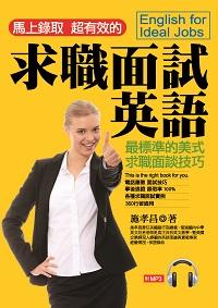 求職面試英語 [有聲書] 出版公司:哈福企業 作者:施孝昌 類型:語言學習-英文學習 有聲書(含PDF電子書) 繁體中文版