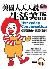 美國人天天說生活美語 [有聲書] 出版公司:哈福企業出版采舍國際總代理 作者:施孝昌 類型:語言學習-英文學習 有聲書(含PDF電子書) 繁體中文版