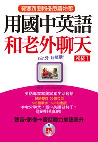 用國中英語和老外聊天 [有聲書]. 初級1 出版公司:哈福企業 作者:施孝昌、David King 類型:語言學習-英文學習 有聲書(含PDF電子書) 繁體中文版